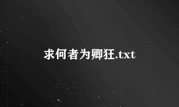 求何者为卿狂.txt