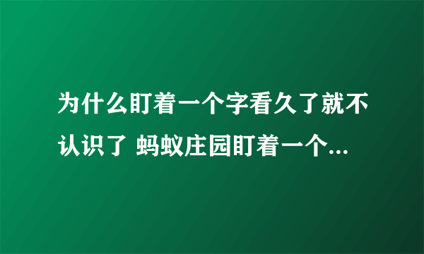 为什么盯着一个字看久了就不认识了 蚂蚁庄园盯着一个字10月5日答案