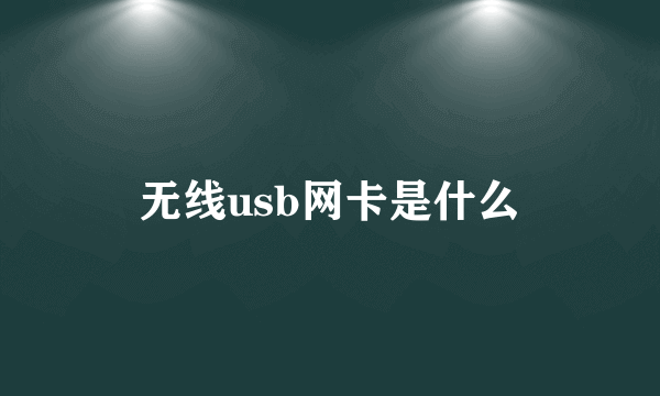 无线usb网卡是什么