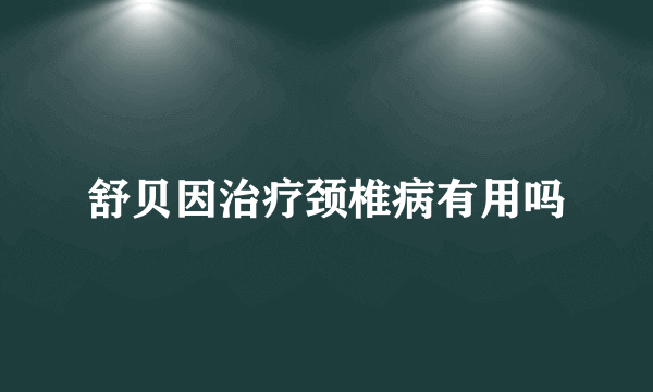 舒贝因治疗颈椎病有用吗