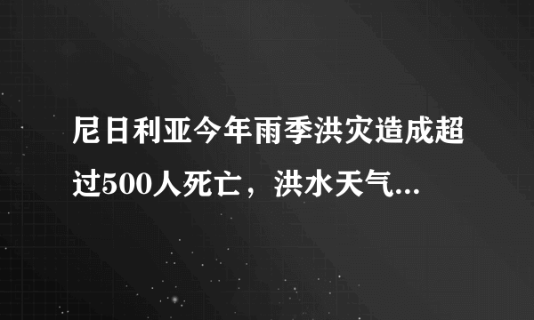 尼日利亚今年雨季洪灾造成超过500人死亡，洪水天气我们需要注意什么？