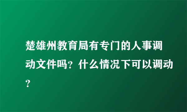 楚雄州教育局有专门的人事调动文件吗？什么情况下可以调动？