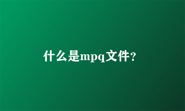 什么是mpq文件？