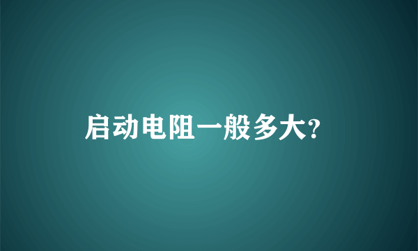 启动电阻一般多大？