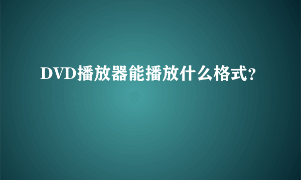 DVD播放器能播放什么格式？