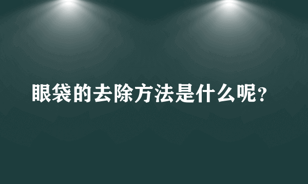 眼袋的去除方法是什么呢？