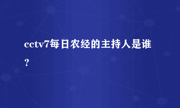 cctv7每日农经的主持人是谁？