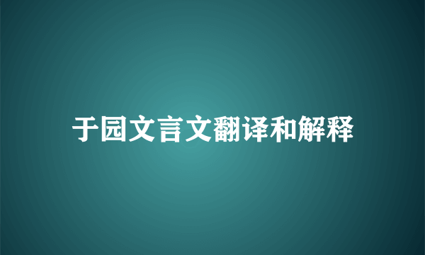 于园文言文翻译和解释