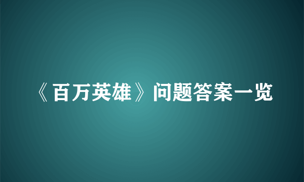 《百万英雄》问题答案一览