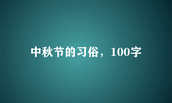 中秋节的习俗，100字