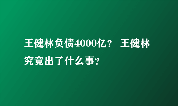 王健林负债4000亿？ 王健林究竟出了什么事？