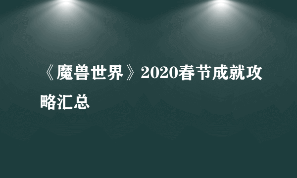 《魔兽世界》2020春节成就攻略汇总