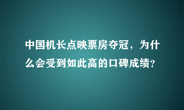 中国机长点映票房夺冠，为什么会受到如此高的口碑成绩？