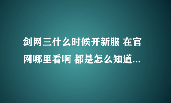 剑网三什么时候开新服 在官网哪里看啊 都是怎么知道要开新服了啊