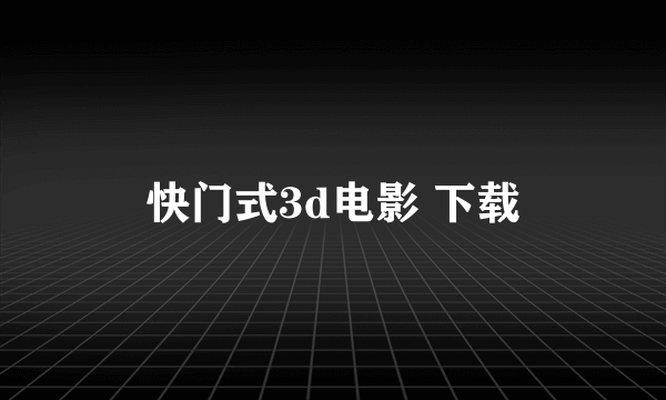 快门式3d电影 下载