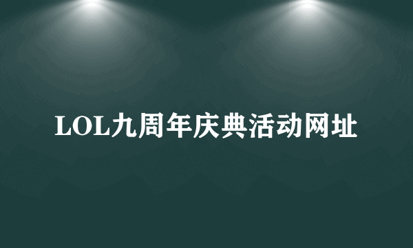 LOL九周年庆典活动网址