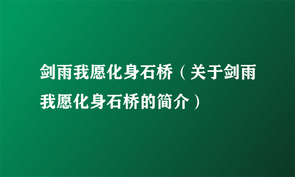 剑雨我愿化身石桥（关于剑雨我愿化身石桥的简介）