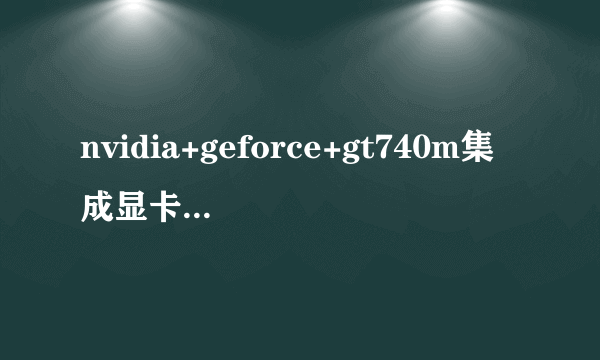 nvidia+geforce+gt740m集成显卡+2g+ddr3独立显存是甚么意思