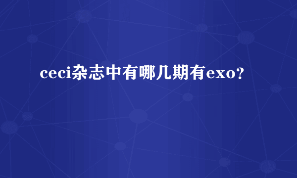 ceci杂志中有哪几期有exo？