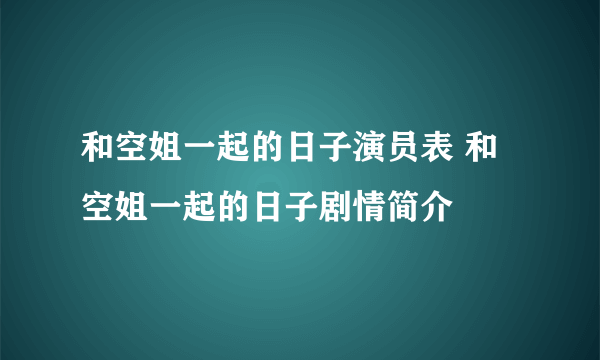 和空姐一起的日子演员表 和空姐一起的日子剧情简介