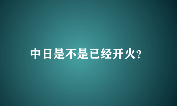 中日是不是已经开火？