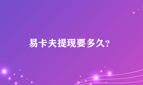 易卡夫提现要多久？