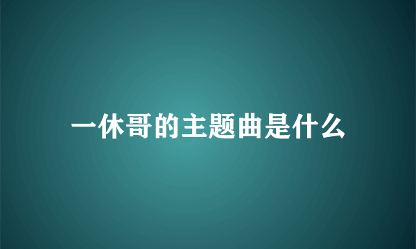 一休哥的主题曲是什么