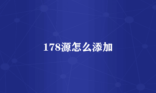 178源怎么添加