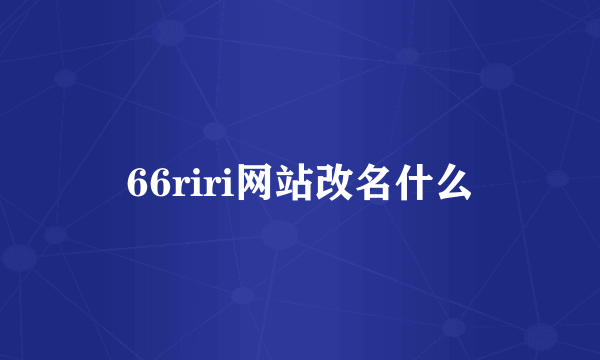 66riri网站改名什么