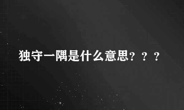 独守一隅是什么意思？？？