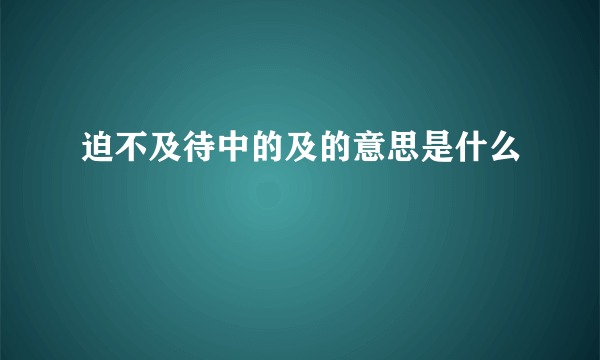 迫不及待中的及的意思是什么