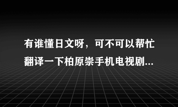 有谁懂日文呀，可不可以帮忙翻译一下柏原崇手机电视剧「女たちは二度游ぶ」的内容