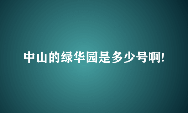 中山的绿华园是多少号啊!