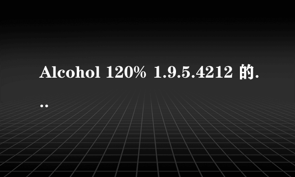 Alcohol 120% 1.9.5.4212 的注册机在哪里可以下载到