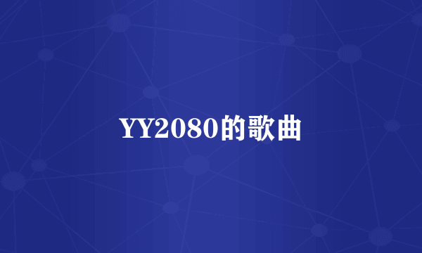 YY2080的歌曲