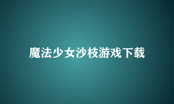 魔法少女沙枝游戏下载