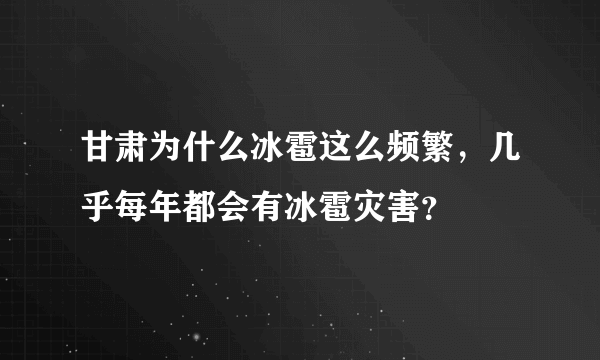 甘肃为什么冰雹这么频繁，几乎每年都会有冰雹灾害？