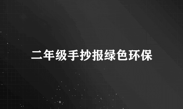 二年级手抄报绿色环保