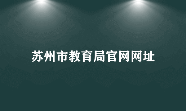 苏州市教育局官网网址