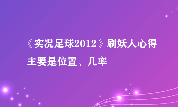 《实况足球2012》刷妖人心得 主要是位置、几率