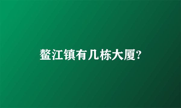 鳌江镇有几栋大厦?