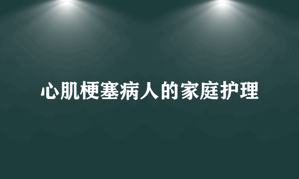 心肌梗塞病人的家庭护理