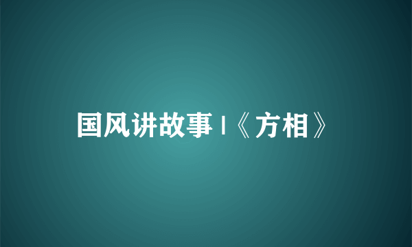 国风讲故事 |《方相》