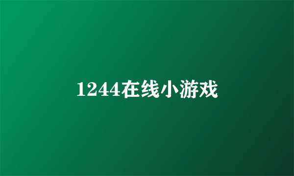 1244在线小游戏