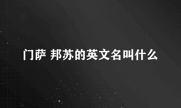 门萨 邦苏的英文名叫什么