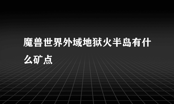 魔兽世界外域地狱火半岛有什么矿点