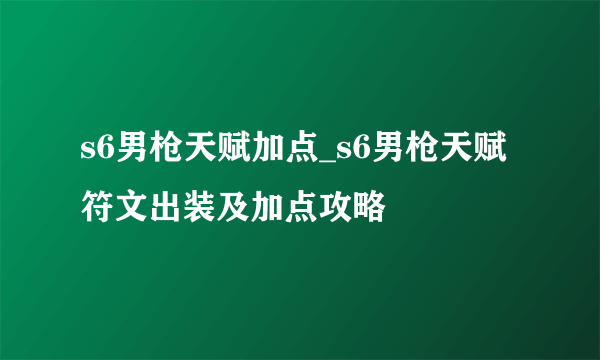 s6男枪天赋加点_s6男枪天赋符文出装及加点攻略