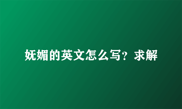 妩媚的英文怎么写？求解