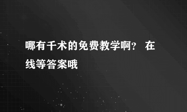 哪有千术的免费教学啊？ 在线等答案哦