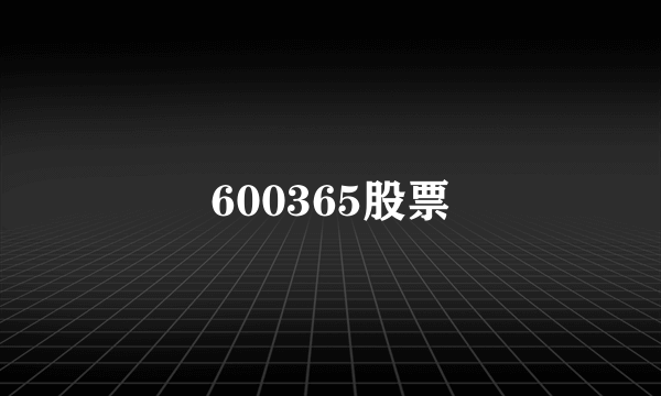 600365股票